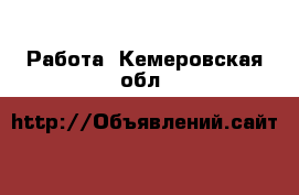  Работа. Кемеровская обл.